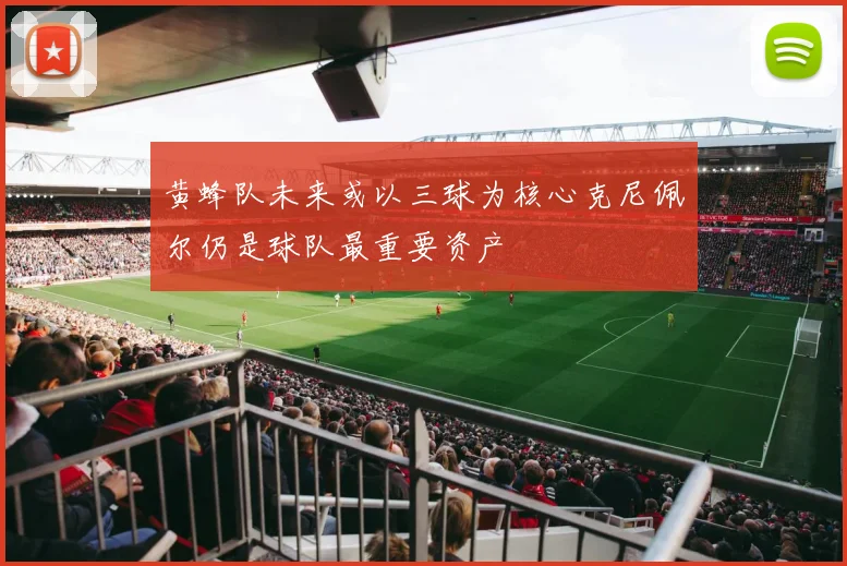 黄蜂队未来或以三球为核心克尼佩尔仍是球队最重要资产