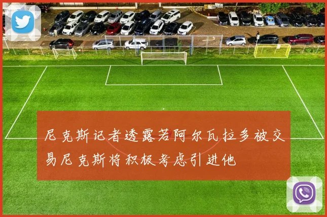 尼克斯记者透露若阿尔瓦拉多被交易尼克斯将积极考虑引进他