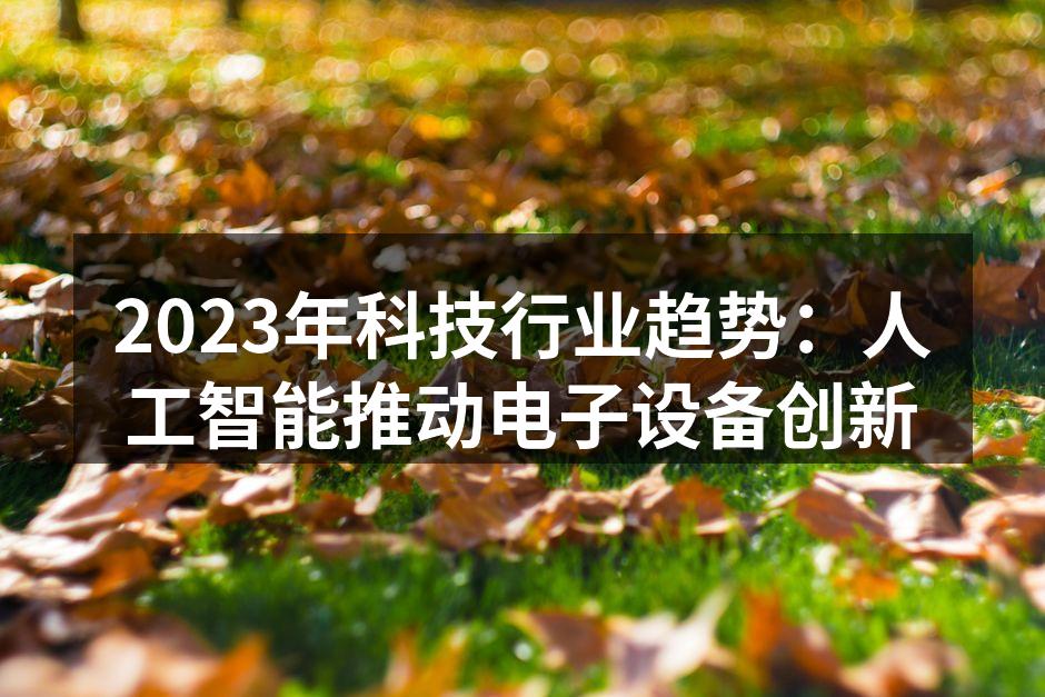 2023年科技行业趋势：人工智能推动电子设备创新